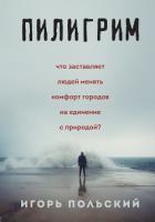Книга Пилигрим: дневники начала конца света