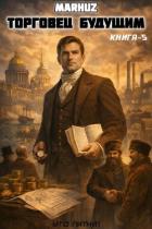 Книга Торговец будущим 5 (СИ)