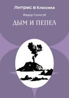 Книга Дым и пепел