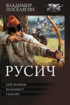 Читать онлайн книгу Бей первым. Колонист. Генезис (сборник) автор Поселягин Владимир Геннадьевич Книга Бей первым. Колонист. Генезис (сборник)