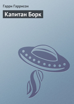 Читать онлайн книгу Капитан Борк автор Гарри Гаррисон Книга Капитан Борк
