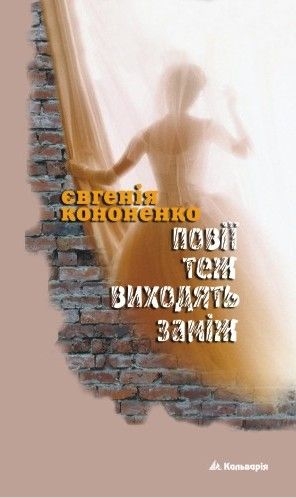Читать онлайн книгу Повії теж виходять заміж автор Кононенко Евгения Книга Повії теж виходять заміж