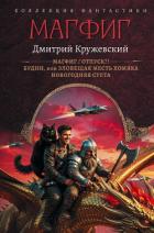 Читать онлайн книгу Магфиг. Отпуск?! Будни, или Зловещая месть хомяка. Новогодняя суета автор Кружевский Дмитрий Сергеевич Книга Магфиг. Отпуск?! Будни, или Зловещая месть хомяка. Новогодняя суета