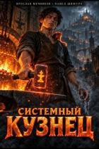 Читать онлайн книгу Системный Кузнец XVIII (СИ) автор Мечников Ярослав Книга Системный Кузнец XVIII (СИ)