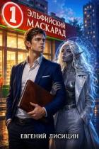 Читать онлайн книгу Эльфийский маскарад (СИ) автор Лисицин Евгений Книга Эльфийский маскарад (СИ)