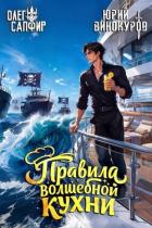 Читать онлайн книгу Правила волшебной кухни 11 (СИ) автор Сапфир Олег Книга Правила волшебной кухни 11 (СИ)