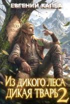 Читать онлайн книгу Из дикого леса дикая тварь 2 (СИ) автор Капба Евгений Адгурович Книга Из дикого леса дикая тварь 2 (СИ)