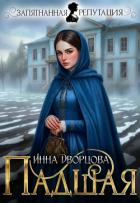 Читать онлайн книгу Падшая (СИ) автор Дворцова Инна Книга Падшая (СИ)