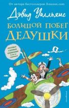 Читать онлайн книгу Большой побег дедушки автор Уолльямс Дэвид Книга Большой побег дедушки
