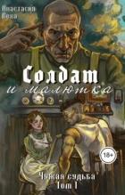 Читать онлайн книгу Солдат и малютка (СИ) автор Веха Анастасия Книга Солдат и малютка (СИ)