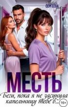 Читать онлайн книгу Месть. Беги, пока я не засунула капельницу тебе в... (СИ) автор Сергеева Любовь Книга Месть. Беги, пока я не засунула капельницу тебе в... (СИ)