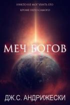 Читать онлайн книгу Меч Богов (ЛП) автор Андрижески Дж. С. Книга Меч Богов (ЛП)