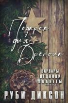 Читать онлайн книгу Подарок для Дренола (ЛП) автор Диксон Руби Книга Подарок для Дренола (ЛП)