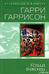 Читать онлайн книгу Кольца анаконды автор Гарри Гаррисон Книга Кольца анаконды