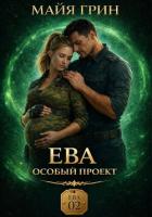 Читать онлайн книгу Ева. Особый проект автор Грин Майя Книга Ева. Особый проект