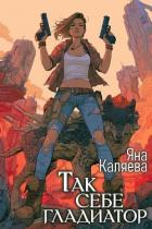 Читать онлайн книгу Так себе гладиатор (СИ) автор Каляева Яна Книга Так себе гладиатор (СИ)