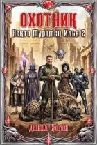 Книга Охотник (СИ)