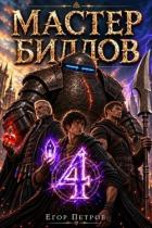Читать онлайн книгу Мастер билдов 4 (СИ) автор Петров Егор Книга Мастер билдов 4 (СИ)