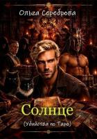 Читать онлайн книгу Солнце: Убийства по Таро Книга 4 автор Сереброва Ольга Книга Солнце: Убийства по Таро Книга 4