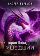Книга Ушедший (СИ)