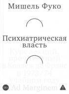 Книга Психиатрическая власть. Kурс лекций, прочитанный в Kоллеж де Франс в 1973/74 учебном году