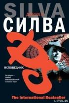 Читать онлайн книгу Исповедник автор Силва Дэниел Книга Исповедник