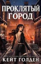 Читать онлайн книгу Проклятый город (ЛП) автор Голден Кейт Книга Проклятый город (ЛП)