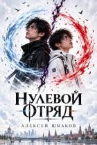 Читать онлайн книгу Нулевой Отряд (СИ) автор Шмаков Алексей Семенович Книга Нулевой Отряд (СИ)