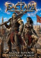 Читать онлайн книгу Бастард Великой Орды 2 (СИ) автор Абрамов Андрей Книга Бастард Великой Орды 2 (СИ)