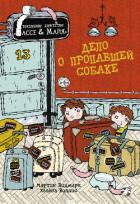 Читать онлайн книгу Дело о пропавшей собаке автор Видмарк Мартин Книга Дело о пропавшей собаке
