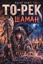 Читать онлайн книгу То-Рек. Шаман (СИ) автор Книга То-Рек. Шаман (СИ)