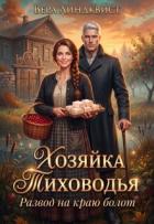 Читать онлайн книгу Хозяйка Тиховодья. Развод на краю болот (СИ) автор Линдквист Вера Книга Хозяйка Тиховодья. Развод на краю болот (СИ)