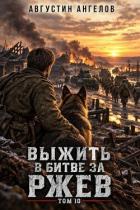 Читать онлайн книгу Выжить в битве за Ржев. Том 10 (СИ) автор Ангелов Августин Книга Выжить в битве за Ржев. Том 10 (СИ)