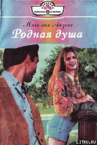 Читать онлайн книгу Родная душа автор Айзекс Мэхелия Книга Родная душа
