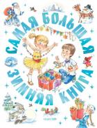 Книга Самая большая зимняя книга