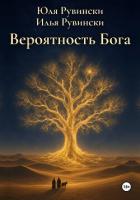 Читать онлайн книгу Вероятность Бога автор Рувински Илья Книга Вероятность Бога