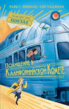 Читать онлайн книгу Похищение в «Калифорнийской комете» автор Сэджман Сэм Книга Похищение в «Калифорнийской комете»
