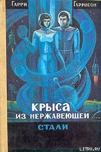Читать онлайн книгу Крыса из нержавеющей стали автор Гарри Гаррисон Книга Крыса из нержавеющей стали