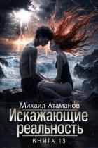 Книга Искажающие Реальность 13 (СИ)