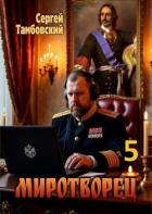 Книга Миротворец 5 (СИ)
