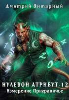 Читать онлайн книгу Измерение Приграничье (СИ) автор Янтарный Дмитрий Книга Измерение Приграничье (СИ)