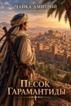 Книга Песок Гарамантиды (СИ)