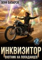 Читать онлайн книгу Инквизитор. Охотник на попаданцев 2 (СИ) автор Базаров Миф Книга Инквизитор. Охотник на попаданцев 2 (СИ)
