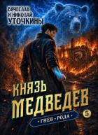 Читать онлайн книгу Гнев рода (СИ) автор Уточкин Вячеслав Книга Гнев рода (СИ)