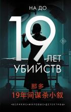 Читать онлайн книгу 19 лет убийств автор До На Книга 19 лет убийств