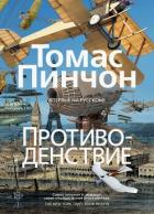 Книга Противоденствие