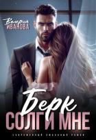 Книга Берк. Солги мне