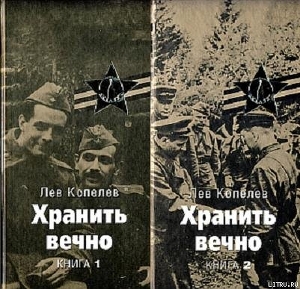 Читать онлайн книгу Хранить вечно автор Копелев Лев Зиновьевич Книга Хранить вечно