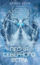 Читать онлайн книгу Песня северного ветра автор Берд Хелен Книга Песня северного ветра