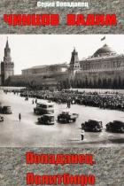 Читать онлайн книгу Попаданец. Политбюро (СИ) автор Чинцов Вадим Владимирович Книга Попаданец. Политбюро (СИ)